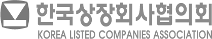 한국상장회사협의회